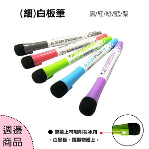 【WTB周邊商品】細白板筆 紅/藍/綠/黑/紫 無臭環保 書寫流暢