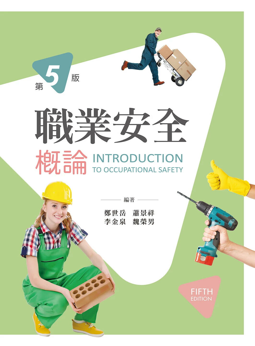 職業安全概論 (5版) 鄭世岳, 蕭景祥, 李金泉, 魏榮男 2024 新文京