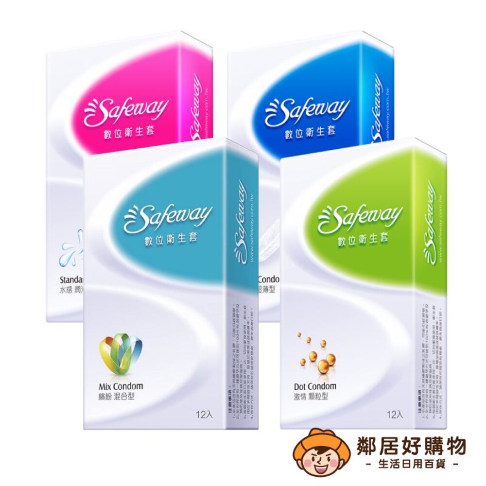 【Safeway】數位衛生套12入裝-(水感潤滑/激情顆粒/無感超薄/複合4in1) 保險套 衛生套