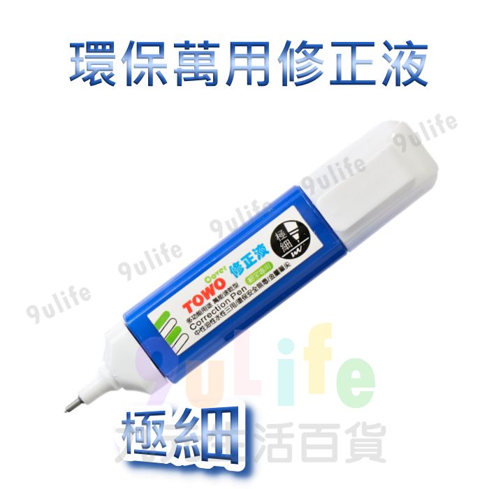 【九元生活百貨】環保萬用修正液 立可白
