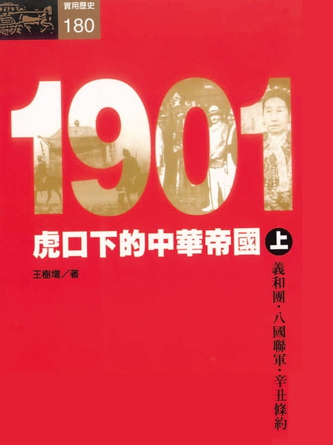 【電子書】1901：虎口下的中華帝國〈上〉 0