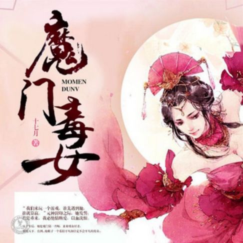 【有聲書】魔门毒女1 0