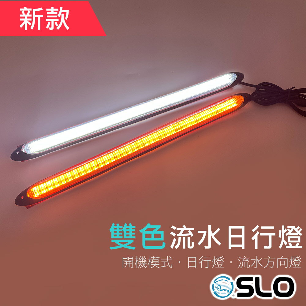 SLO【新款 雙色流水日行燈】LED流光轉向燈 雙色日行燈 啟動掃描 LED燈條 防水 外置 汽車日行燈 汽車改裝燈
