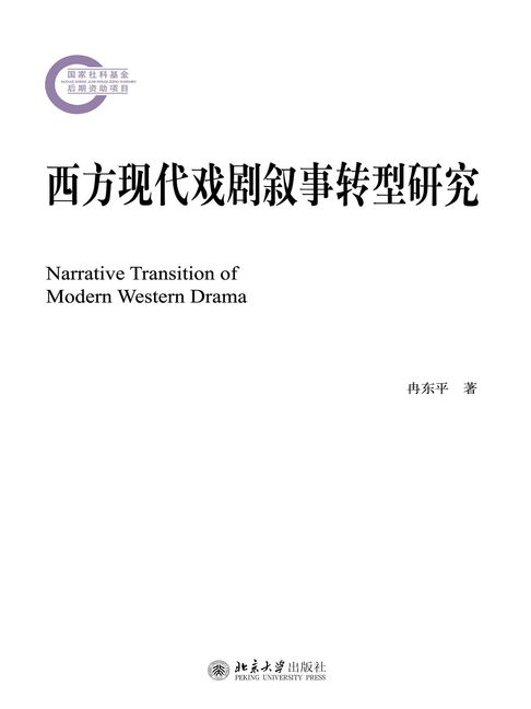 【電子書】西方現代戲劇敘事轉型研究