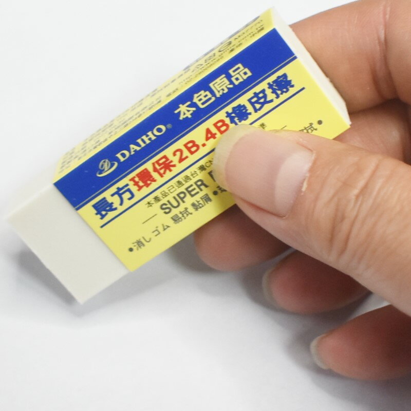 DAIHO 橡皮擦 本色 2B 4B 擦布 CNS檢驗合格 環保 無毒 黏屑 易拭【GB209】 123便利屋