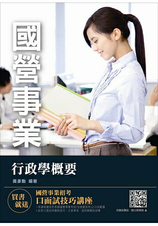【2018年第2次改版】行政學概要(臺電僱員招考適用)
