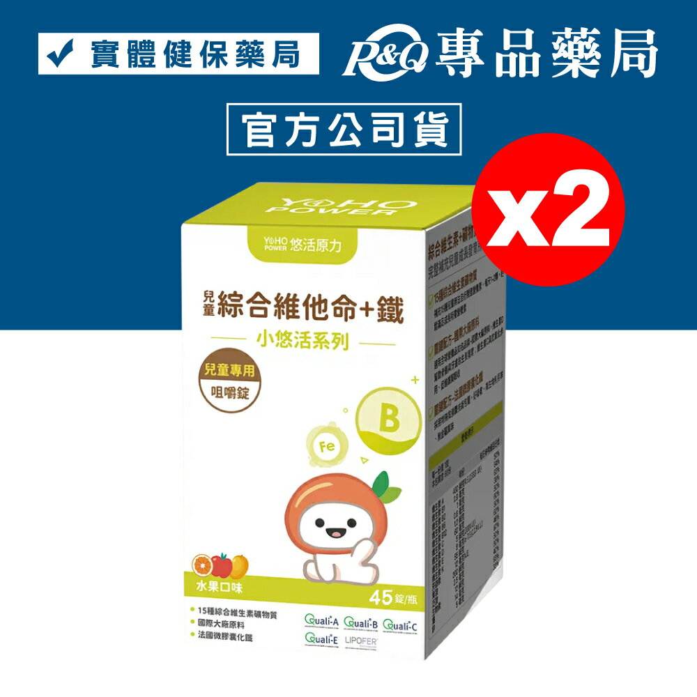 悠活原力 小悠活兒童綜合維他命+鐵 (水果口味) 45錠X2盒 YOHOPOWER 專品藥局【2025159】