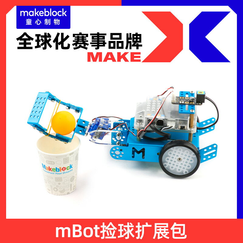 【擴充套件包】Makeblock mBot機器人撿球拓展包 搭配mbot擴充套件變形