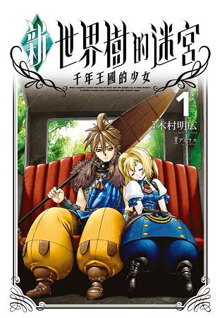 新‧世界樹的迷宮 千年王國的少女01
