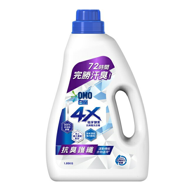 白蘭4X極淨酵素抗病毒洗衣精抗臭護纖 瓶裝 1.85KG