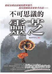 不可思議的靈芝