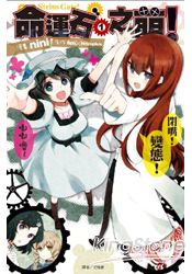 命運石之萌Steins;Gate (01) | 拾書所