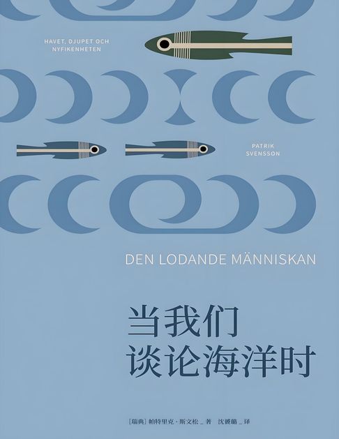 【電子書】当我们谈论海洋时