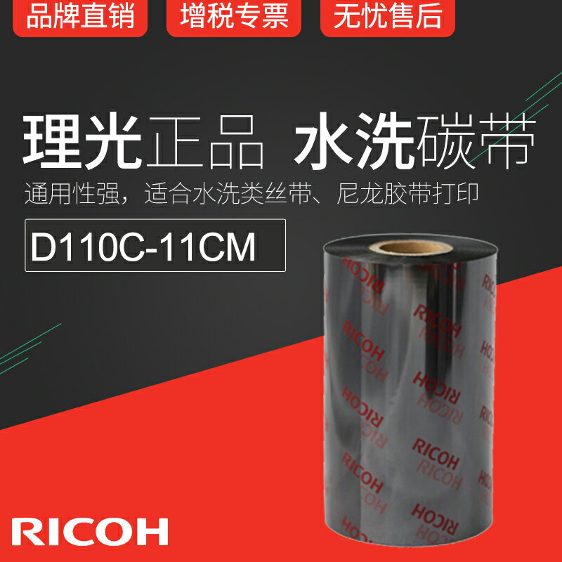 RICOH理光D110C 110mm x 300m條碼機碳帶絲帶布標水洗標色帶11cm