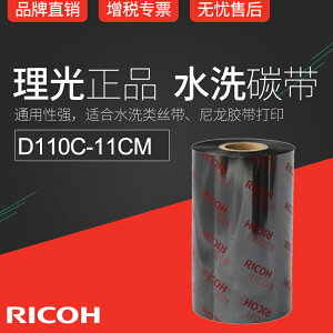 RICOH理光D110C 110mm x 300m條碼機碳帶絲帶布標水洗標色帶11cm