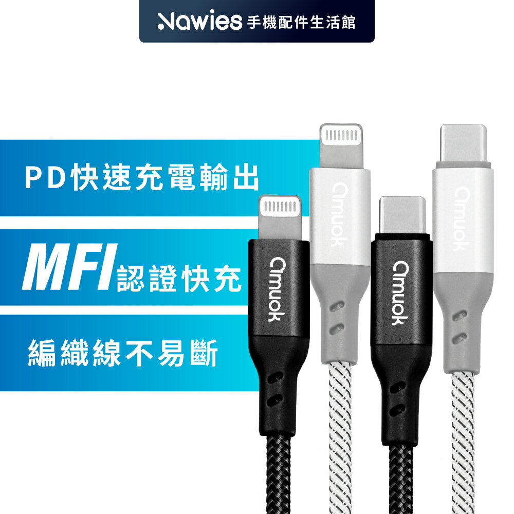 【amuok】MFI認證 Type-C to IOS 充電線 Lightning蘋果PD快充線
