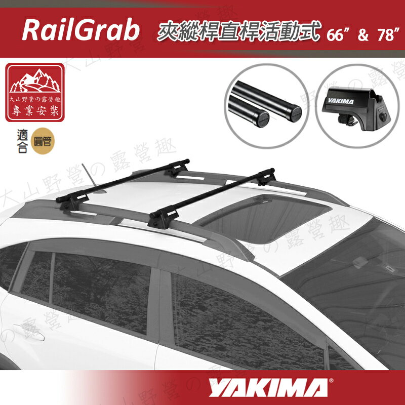 【露營趣】YAKIMA RailGrab 夾縱桿直桿活動式 行李架 車頂架 旅行架 置放架
