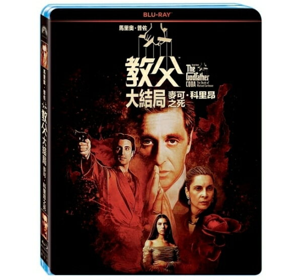 【停看聽音響唱片】【BD】馬里奧普佐 (教父大結局)：麥可科里昂之死