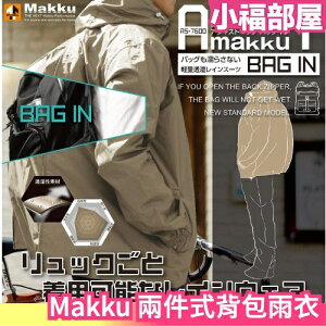 日本 Makku 兩件式背包雨衣 AS7600 輕量化 男女款 登山旅遊 收納 耐磨 時尚 風衣 斗篷 雨具 防撕裂【小福部屋】