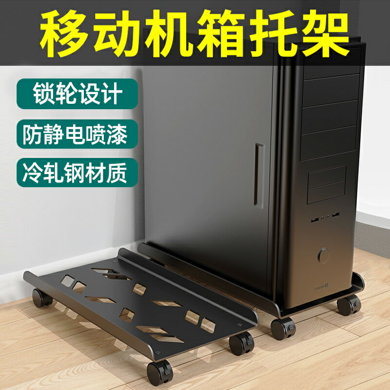 【臺灣公司優質服務】電腦主機托架支架可移動機箱底座帶滑輪置物架家用辦公室臺式託盤
