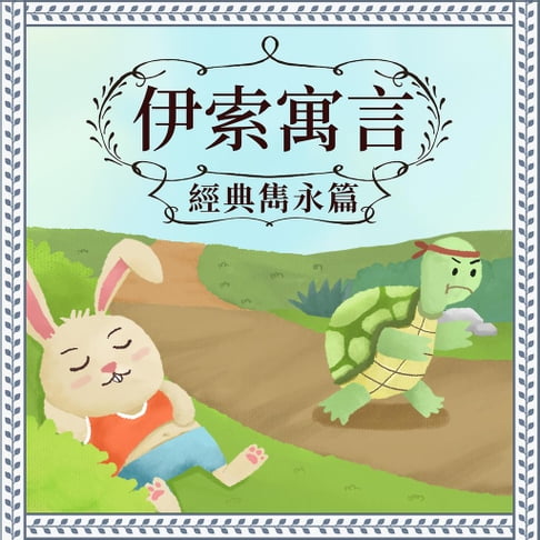 【有聲書】伊索寓言：經典雋永篇 0