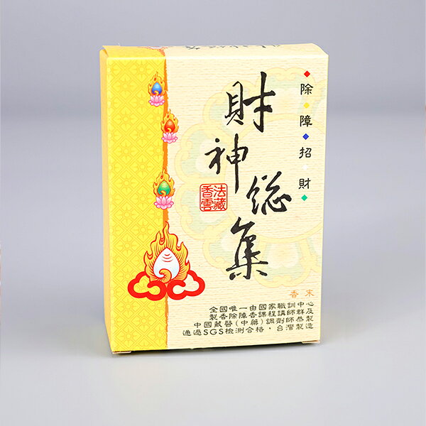 【香粉】法藏 財神總集 煙供粉 沉香 敬神禮佛 靜心 冥想 禪修 幸福香堂
