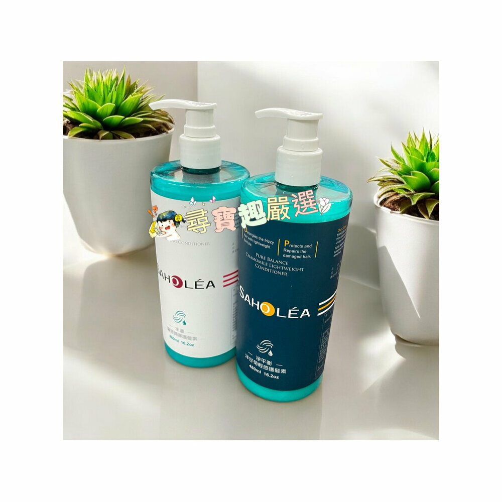 SAHOLEA 森歐黎漾 水漾薔薇潤澤護髮素480ml/淨平衡洋甘菊輕感護髮素480ml 公司正品現貨/快速出貨