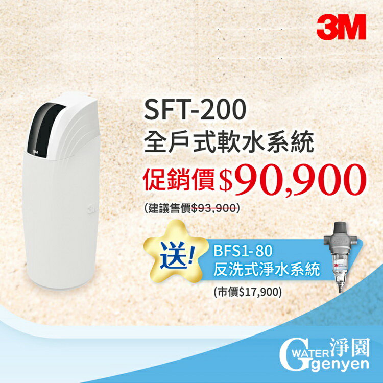 3M SFT-200 全戶式軟水系統--有效減少水垢 ●贈送 3M BFS1-80 反洗式淨水系統