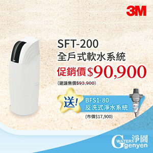 3M SFT-200 全戶式軟水系統--有效減少水垢 ●贈送 3M BFS1-80 反洗式淨水系統