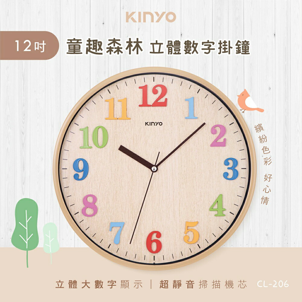 【KINYO】12吋童趣森林立體數掛鐘 (CL) 1