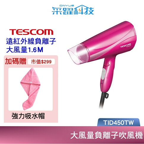 贈吸水巾 Tescom Tid450tw 大風量雙倍負離子吹風機群光公司貨 采躍科技 Rakuten樂天市場