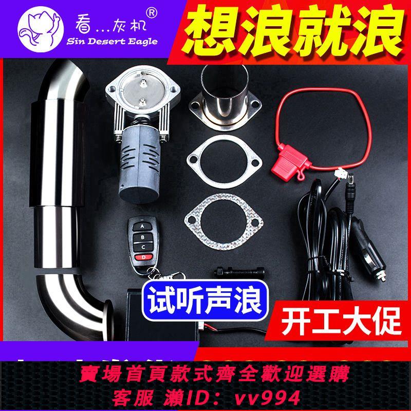 {公司貨 最低價}看灰機排氣閥門遙控通用汽車排氣管改裝跑車音排氣筒尾喉聲浪炸街