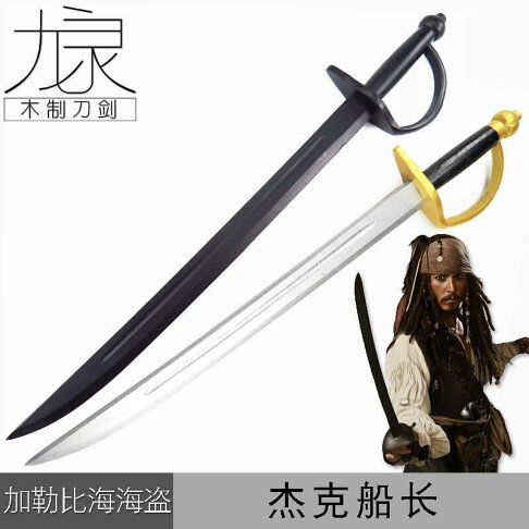 【可開發票】【特價】武術練習表演木刀加勒比海盜杰克船長海盜專用西洋刀Cosplay道具 | 挪威的森林 | 樂天市場Rakuten
