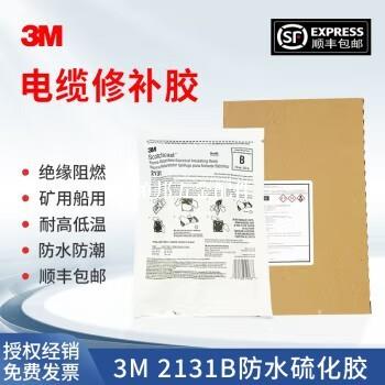 正品美國3M 2131B電纜修補膠 船用電纜冷補膠 阻燃型硫化修復膠 防水耐高溫 電纜緊急修復必備[領邦五金配件]