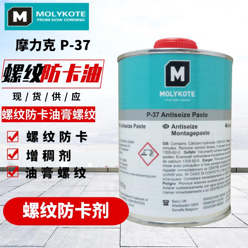 MOLYKOTE P-37 PASTE耐高溫螺栓螺紋螺絲潤滑油膏抗咬合劑防卡劑【亞德機械五金家居】
