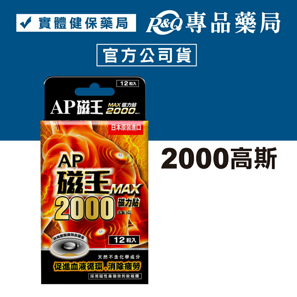 AP磁王MAX 磁力貼2000高斯(G) 12粒入/盒 (易利氣) 專品藥局【2017363】