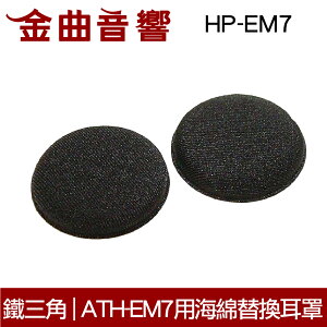 鐵三角 HP-EM7 APP下單點數9%回饋 ATH-EM7 專用 原廠 海綿 替換耳罩 | 金曲音響