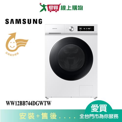 SAMSUNG三星12KG AI 智慧蒸洗脫滾筒洗衣機WW12BB744DGWTW 含配送+安裝【愛買】