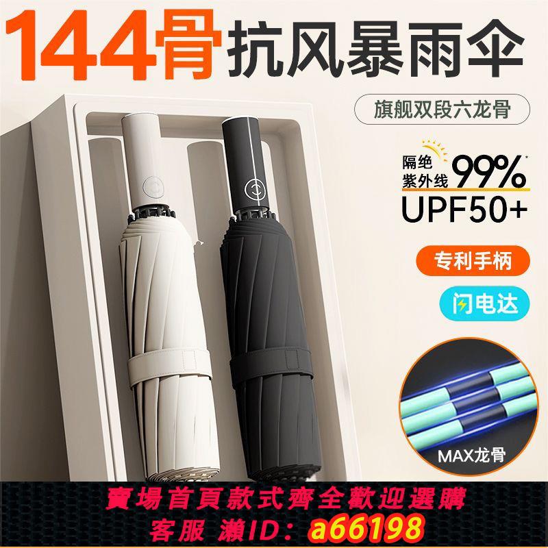 【臺灣公司 可開發票】買一送一144骨雨傘折疊全自動晴雨兩用太陽傘抗風大號男女遮陽傘
