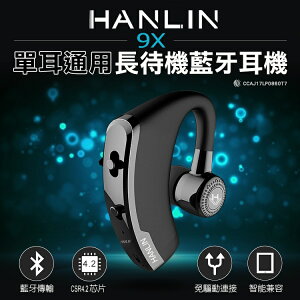 HANLIN 9X 單耳通用長待機藍芽耳機