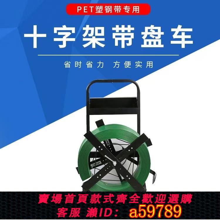 【臺灣公司 可打統編】加強版小推車pet塑鋼帶鐵皮帶聚酯纖維PP打包帶盤車配件拖拉車子
