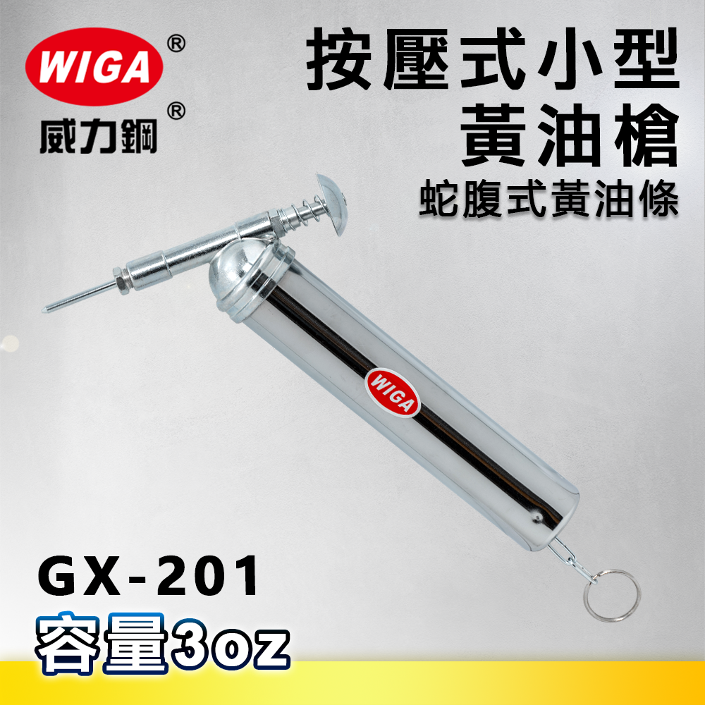 WIGA 威力鋼 GX-201 按壓式小型黃油槍[可直挖or日式牛油牙條使用, 牛油槍, 潤滑油槍]
