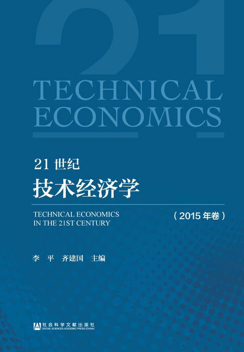 【電子書】21世纪技术经济学（2015年卷） 0