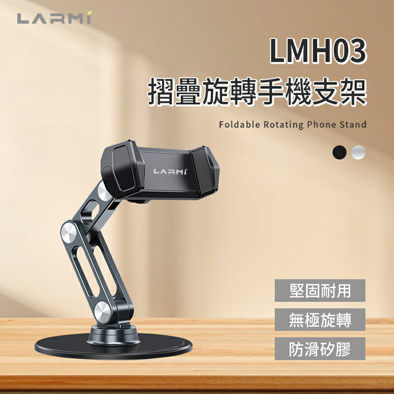 樂米LARMI 折疊旋轉手機支架 LMH03 鋁合金支架 360°旋轉支架 折疊手機支架 磁吸支架 懶人支架 直播手