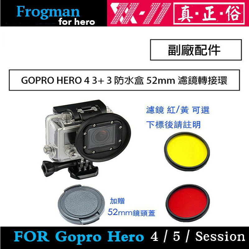 【eYe攝影】副廠配件 GOPRO HERO 4 3+ 3 防水盒 52mm濾鏡轉接環 紅/黃可選