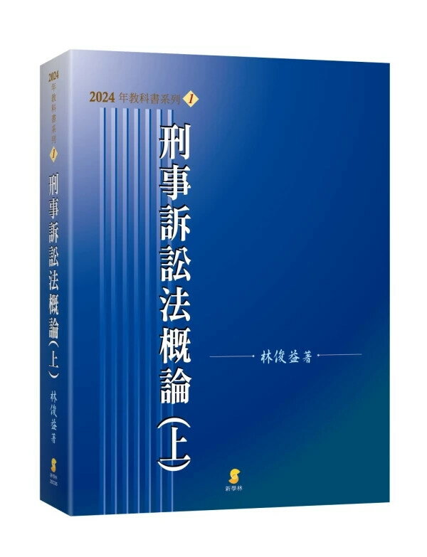 刑事訴訟法概論（上） 23/e 林俊益 2024 新學林出版股份有限公司
