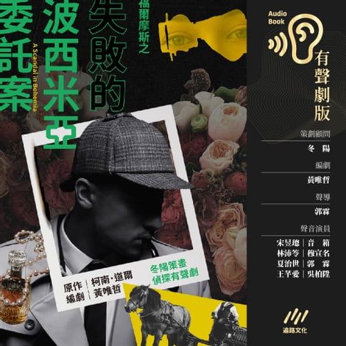 【有聲書】福爾摩斯之《失敗的波西米亞委託案》：冬陽策畫˙偵探有聲劇 0