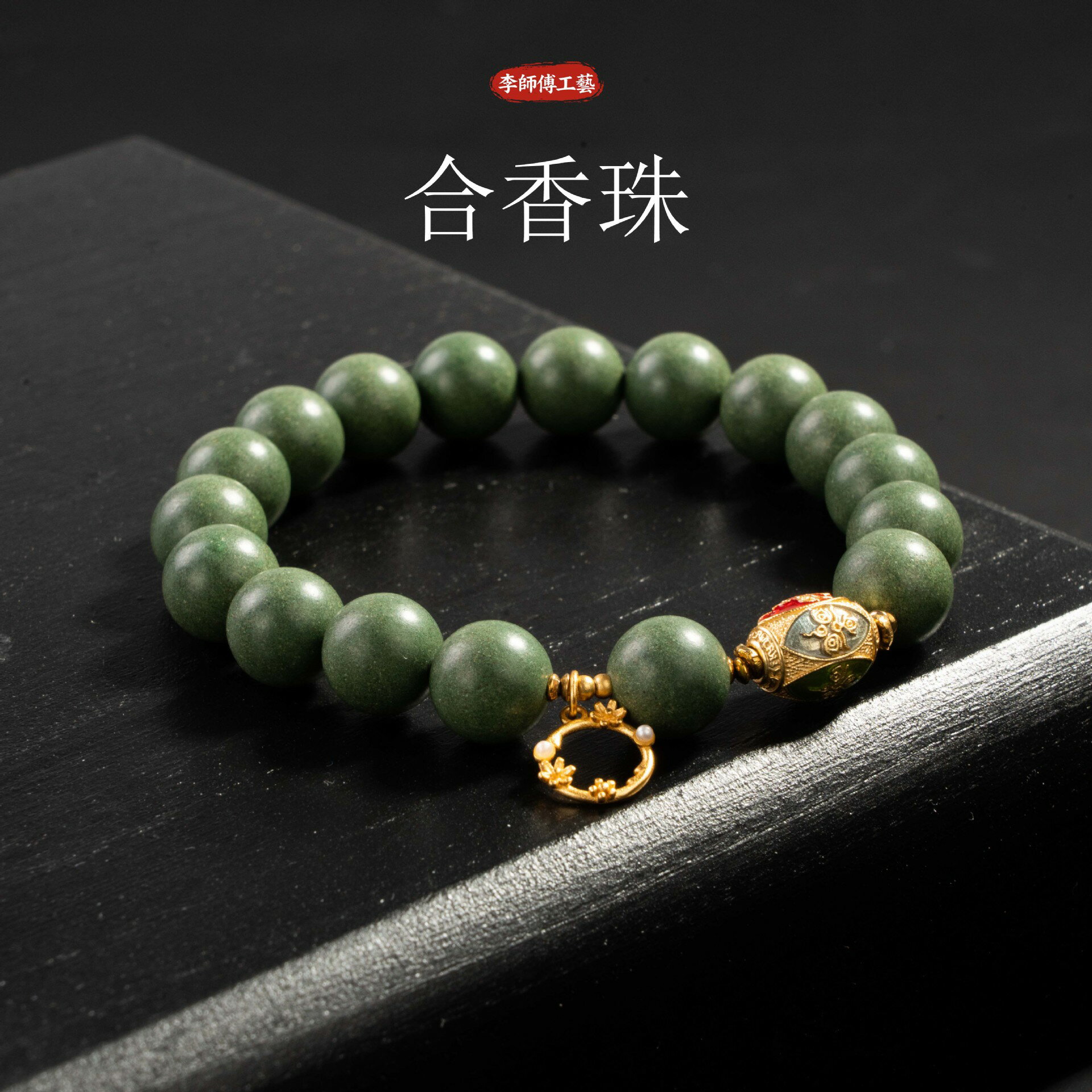 天然草本香材原創天然合香珠手串清神至寶設計款國潮百搭吊墜手鍊