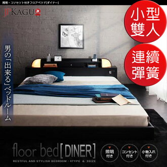 JP Kagu 附床頭燈與插座貼地型床組-高密度連續彈簧床墊小型雙人4尺(BK10496)