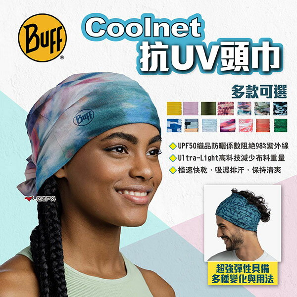 【BUFF】Coolnet抗UV頭巾 多款 魔術頭巾 無接縫圓筒頭巾 快乾抗UV頭巾 四向彈性頭巾 露營 悠遊戶外